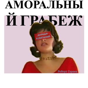 Я так не могу (Оriginal)