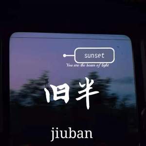 旧半