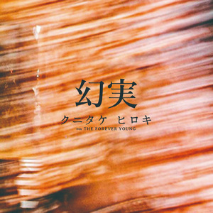 一生青春突撃宣言