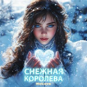 Снежная Королева