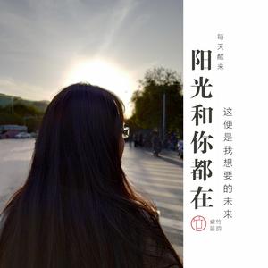 阳光和你都在