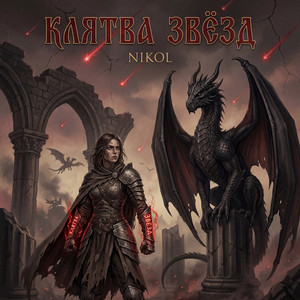 Клятва звёзд