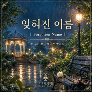 잊혀진 이름 (Forgotten Name)