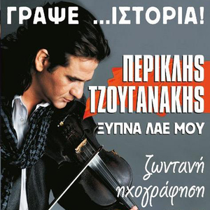 O antras/ Epiran oi gonies fotia/ Rodinos/ Skoteiniasmenos ouranos/ Sigopsihalizei o Theos/ Onte tha pas sti Kissamo/ Vrisoula mou/ Koustogerakiotikos/ Pote xana