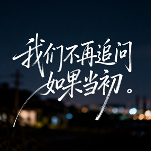 我们不再追问如果当初