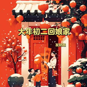 大年初二回娘家