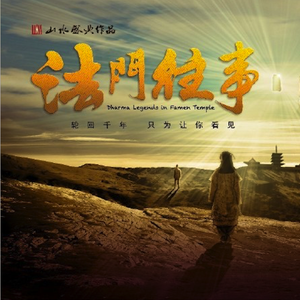 第一幕－第一场－盛唐懿宗皇帝迎佛骨