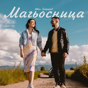 Magiosnitsa / Магьосница
