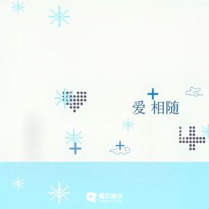 爱相随