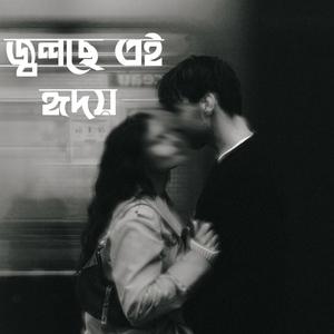 জ্বলছে এই হৃদয়