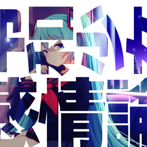 令和少女感情論