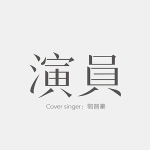 演员（Cover 薛之谦）
