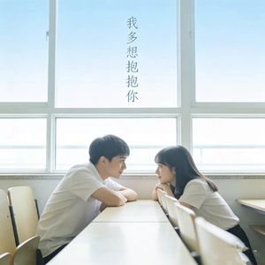 我多想抱抱你