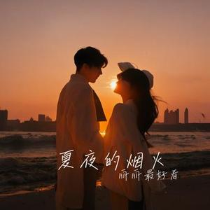 夏夜的烟火 (Cover 颜人中)