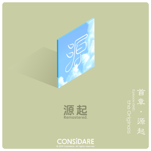 源起 (Inst. ‘19)