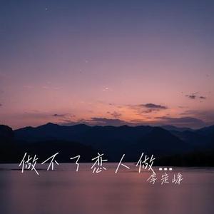 做不了恋人做知己