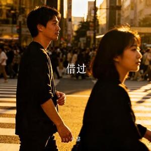 借过 (Cover 印子月)