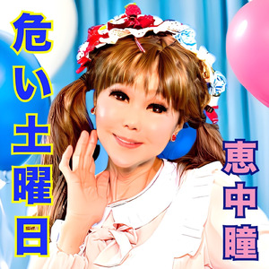 危い土曜日 (Cover)