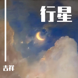 行星（翻自 谭联耀）