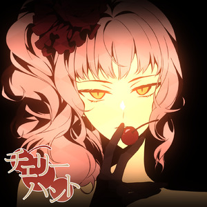 チェリーハント (feat. 奏音69)