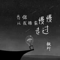 丫蛋蛋换个心情 (DJ版)