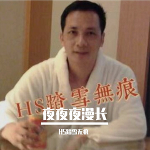 夜夜夜漫长（翻自 李莹）