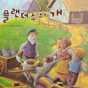 플랜더스의 개 1부