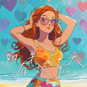 如果夏天有烦恼