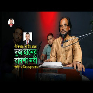 দুজাহানের বাদশা নবী