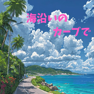海沿いのカーブで