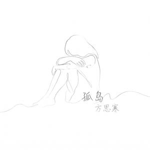 孤岛