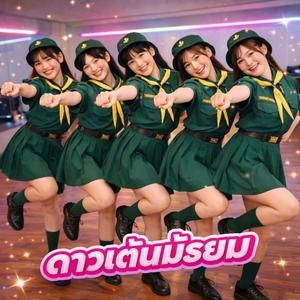 ดาวเต้นมัธยม