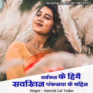 Laikan Ke Hiya Sawkhin Pankajwa Ke Bahin