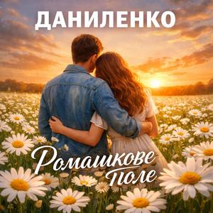 РОМАШКОВЕ ПОЛЕ