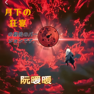 月下の狂宴の最後のバージョンです