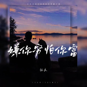嫌你穷怕你富