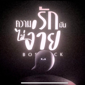 ความรักมันไม่ง่าย