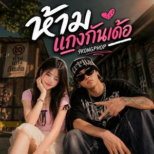 ห้ามแกงกันเด้อ