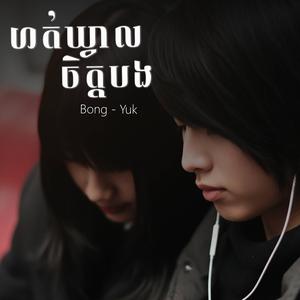 ហត់ឃ្វាលចិត្តបង (Cover)