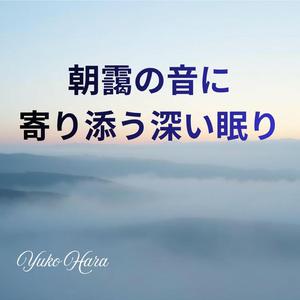 朝の白い風にとける深呼吸