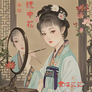 镜中花