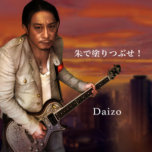 朱で塗りつぶせ！