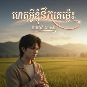 ហេតុអ្វីខ្ញុំនឹកគេម្ល៉េះ