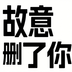 故意删了你