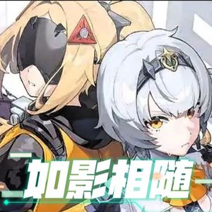 如影相随