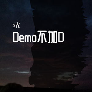Demo不加D（prod by hotcower）
