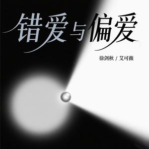 错爱与偏爱