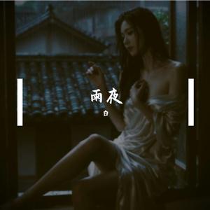 雨夜III