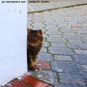 До последнего дня: postpunk version