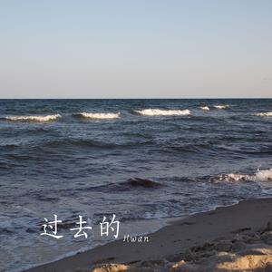 过去的 (feat. Hwan)